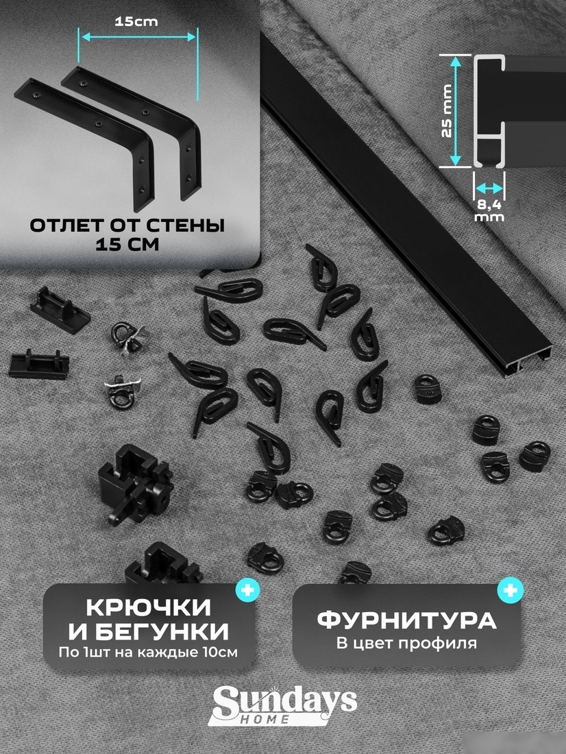 Карниз для штор Sundays Home D-2-S однорядный (2.3м, составной, черный)