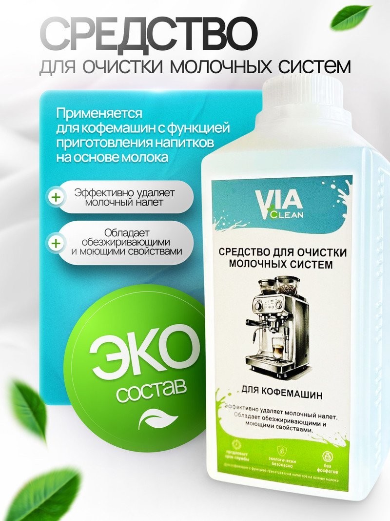 Средство для кофеварки Via Clean Для очистки молочных систем VС-004M (1 л)