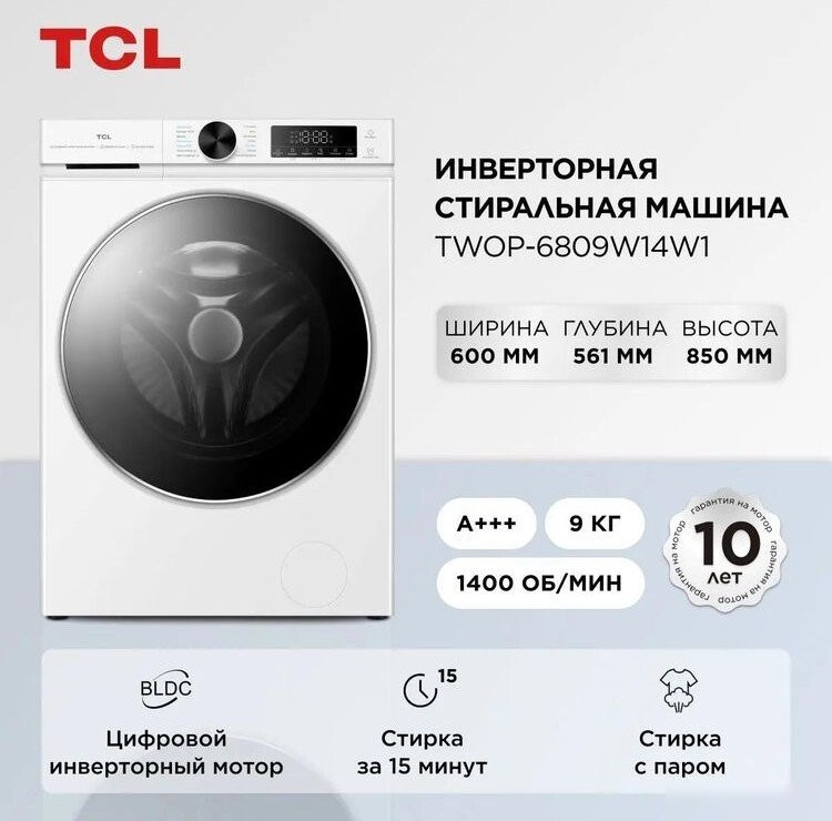 Стиральная машина TCL TWOP-6809W14W1