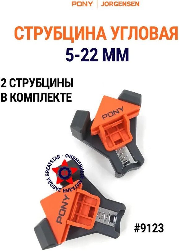 Струбцина угловая Pony Jorgensen 9123 (2 шт)