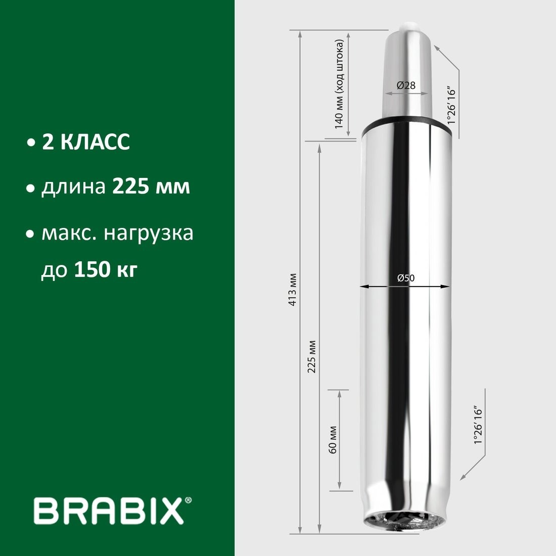 Газлифт Brabix A-140 413 d50 532005 (хром)