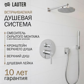 Душевая система Lauter Inset 21CK088C-511-2 с лейками 21S20080 + 21S10048