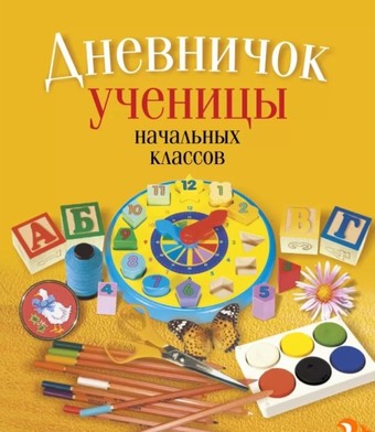 Дневник Аверсэв Ученицы начальных классов. Классическая обложка 9789851958784