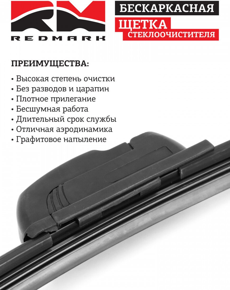 Щетка стеклоочистителя Redmark RM00424