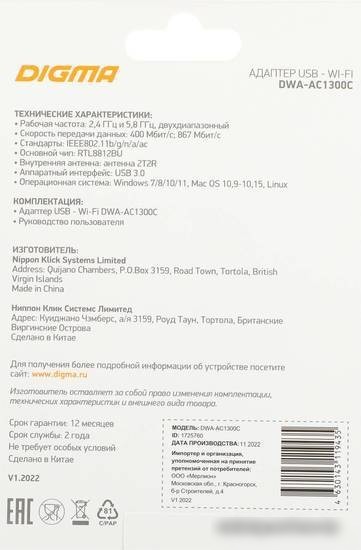 Wi-Fi адаптер Digma DWA-AC1300C
