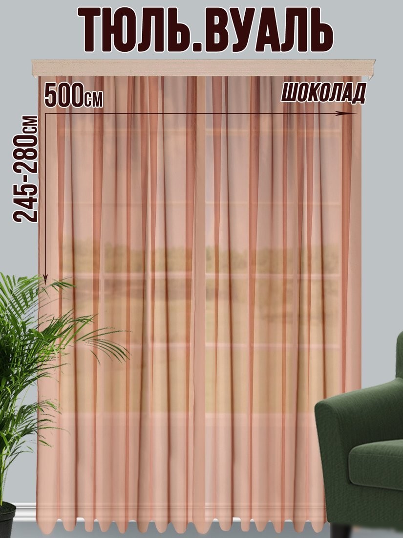 Тюль Велес Текстиль 500В (270x500, шоколад)