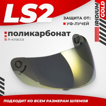 Мотошлем LS2 FF351/369/FF384/FF352 (Iridium Gold)