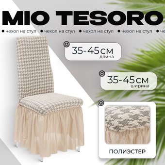 Чехол для стула Mio Tesoro Жаккард Люкс для стула 10018/1447 (с оборкой)