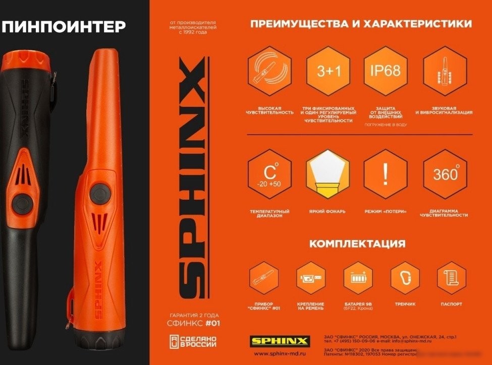 Пинпоинтер Sphinx 01 (Orange)