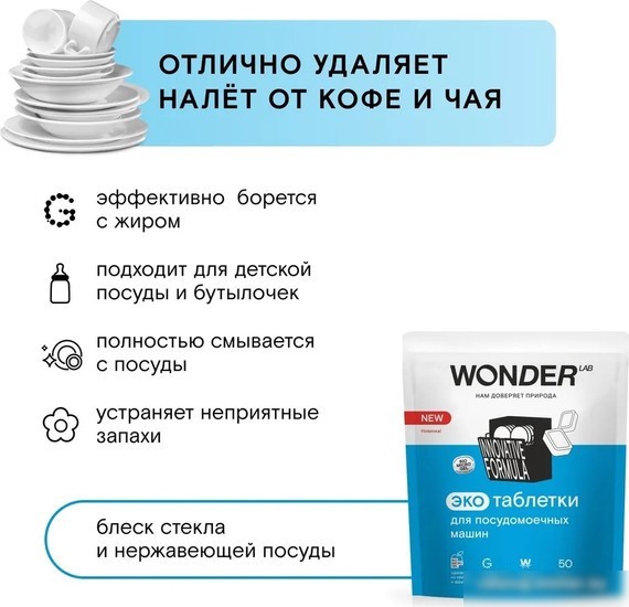 Таблетки для посудомоечной машины Wonder LAB Эко (50 шт)
