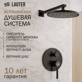 Душевая система Lauter Inset 21CK088C-511-2MB + 21S20086 + 32100MB