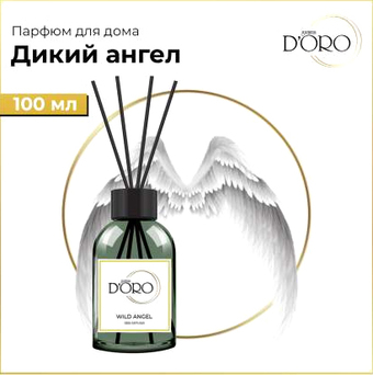 Аромадиффузор Gamma D'ORO 100% Дикий ангел 100 мл