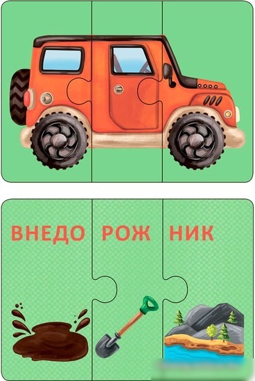 Развивающая игра Робинс Автопутаница. Собираем картинки, слоги и слова