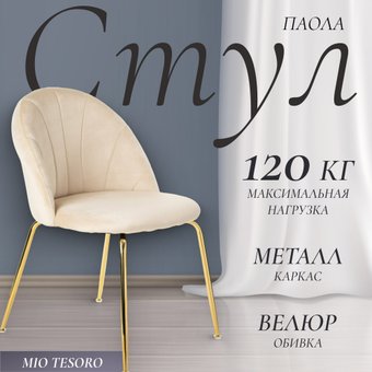 Стул Mio Tesoro Паола DC-125М (кремовый/золото, G062-3)