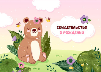 Папка адресная OfficeSpace Свидетельство о рождении. Медвежонок. Для девочек 344967