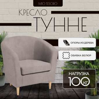 Интерьерное кресло Mio Tesoro Тунне (Queen Cashmere)
