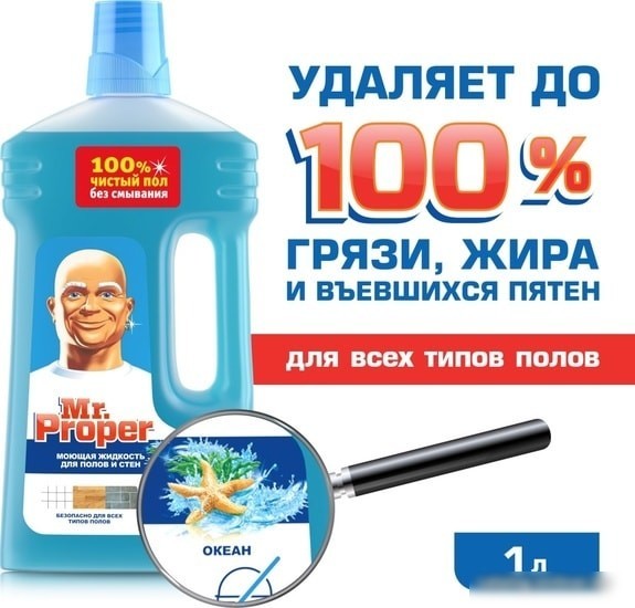 Средство для напольных покрытий Mr. Proper Океан 1 л