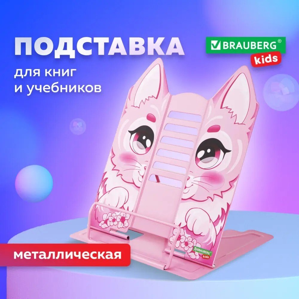 Подставка для книг BRAUBERG Kids Kitty 238059