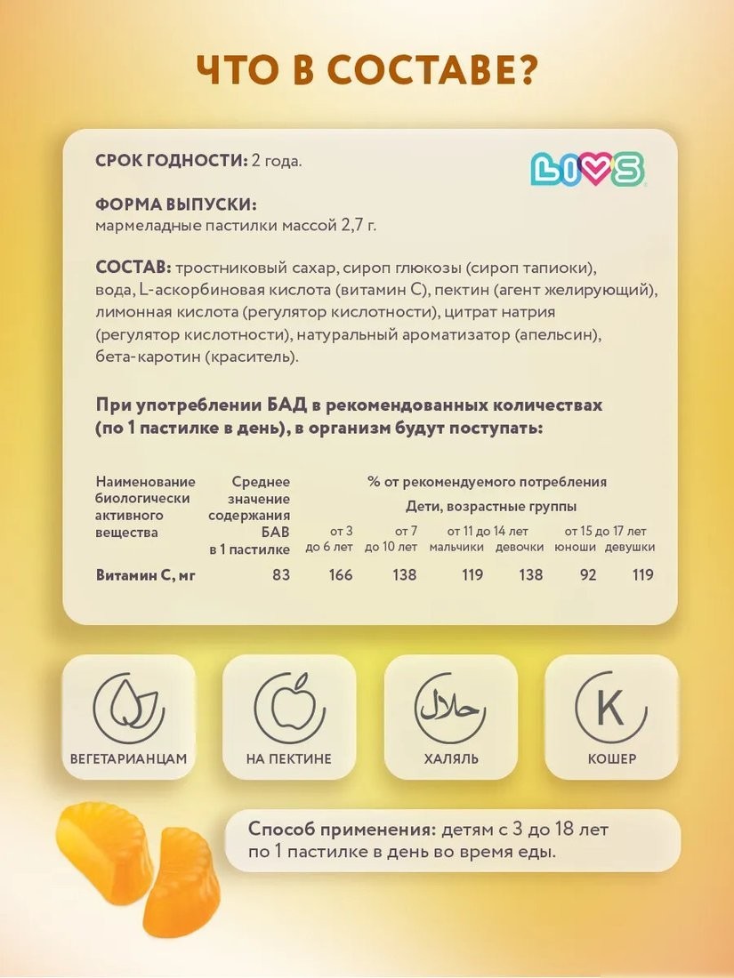 БАД LIVS Мармеладные пастилки Витамин-С для детей (60 шт)