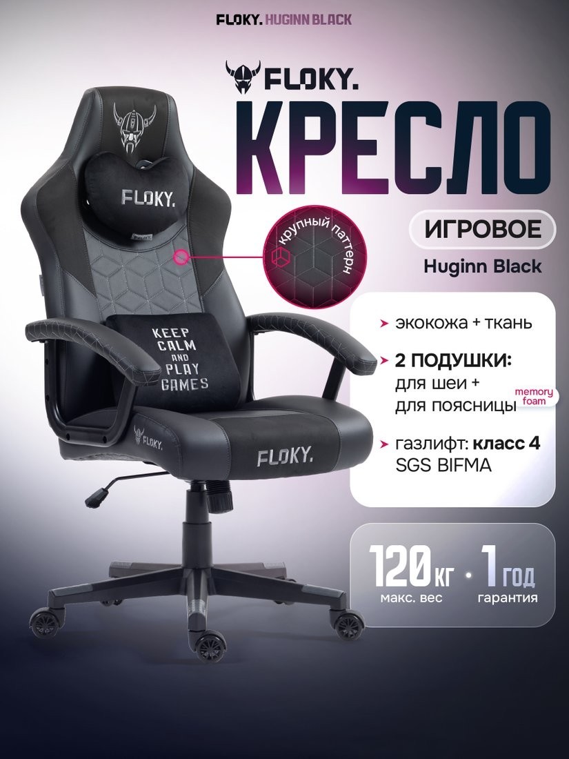 Игровое (геймерское) кресло FLOKY Huginn Black (черный)