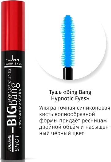 Тушь для ресниц Jeanmishel Big bang Ultra Black&Volume