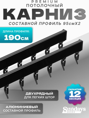 Карниз для штор Sundays Home D-2-P двухрядный (1.9м, составной, черный)