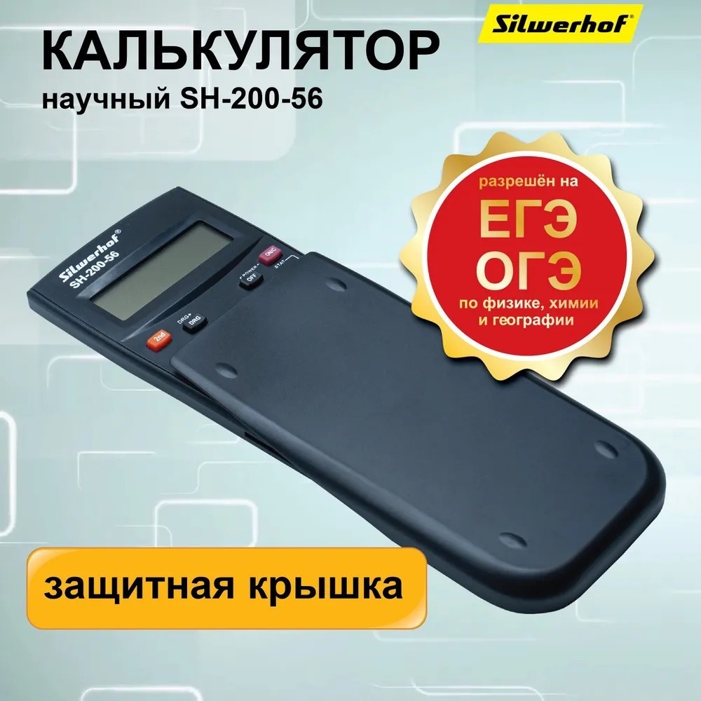 Инженерный калькулятор Silwerhof SH-200-56