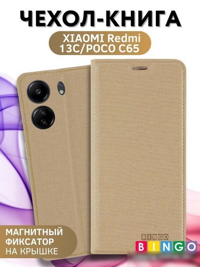 Чехол для телефона Bingo Book для Xiaomi Redmi 13C/Poco C65 (золотистый)