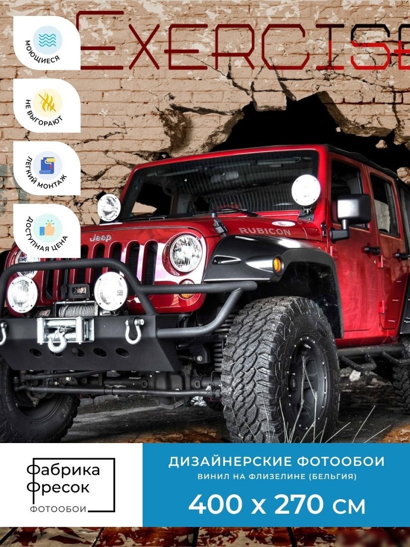 Фотообои ФабрикаФресок Джип. Jeep. Внедорожник из Стены. Для Гаража 1074270 (400x270)
