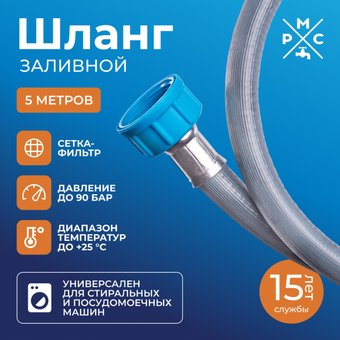 Шланг заливной РМС ШЗ-5 (5м)