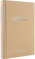 Ежедневник Альпина Метод Стивена Кови 9785961487374