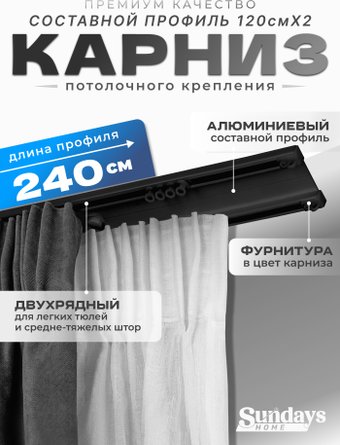 Карниз для штор Sundays Home D-6-P двухрядный (2.4м, составной, черный)