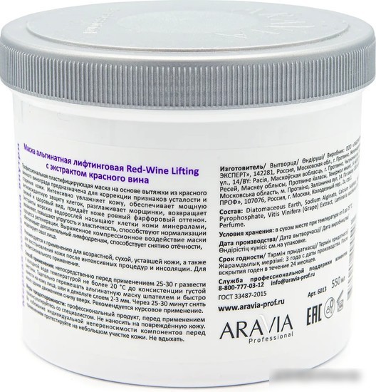 Aravia Маска Professional Red-Wine Lifting 550 мл