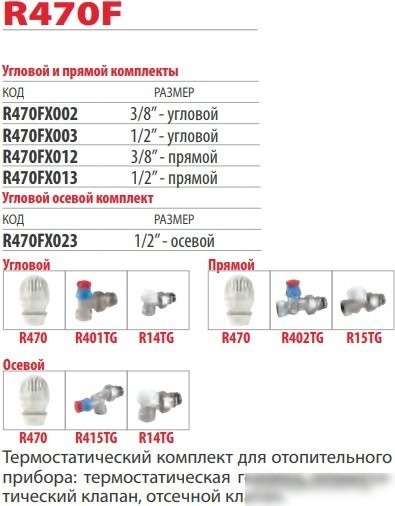 Комплект для подключения Giacomini Комплект термостатический R470FX023