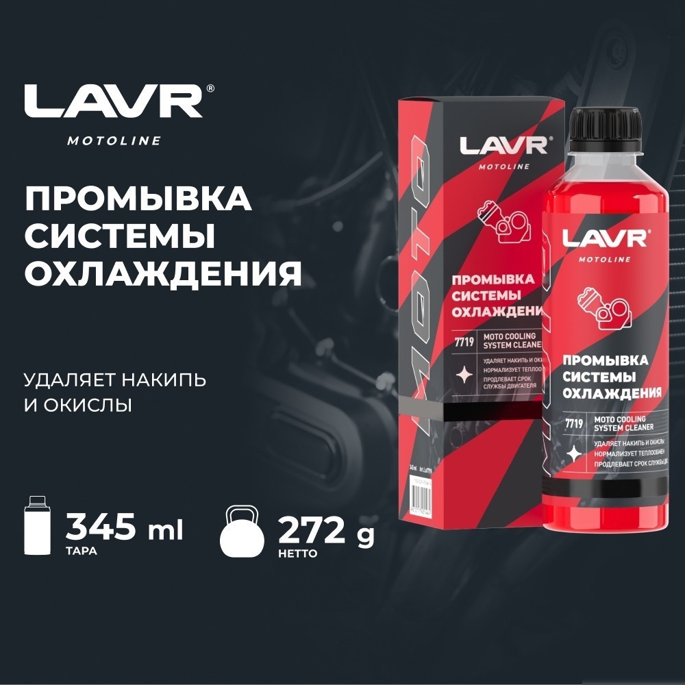 Присадка в антифриз Lavr Motoline Промывка системы охлаждения Ln7719 345мл