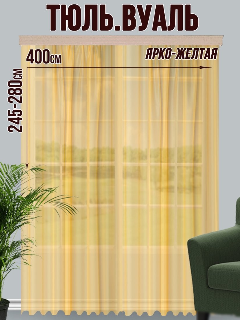 Тюль Велес Текстиль 400В (270x400, ярко-желтый)