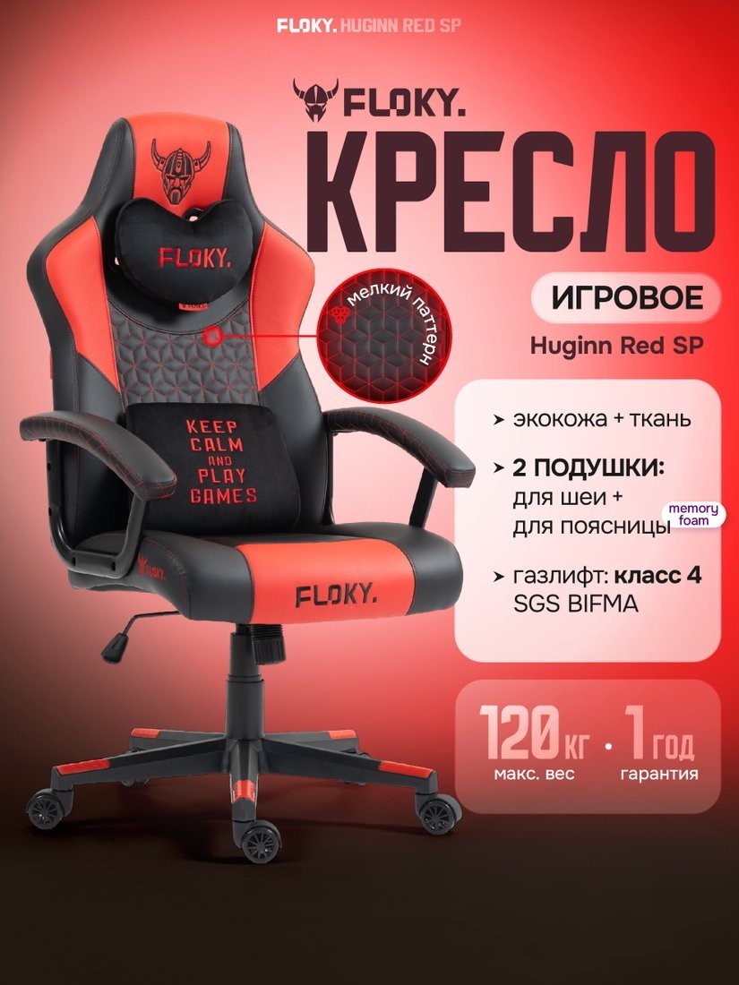 Игровое (геймерское) кресло FLOKY Huginn Red SP (красный)