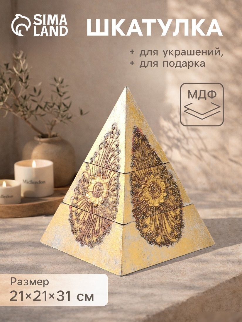 Шкатулка для украшений Sima-Land Пирамидка 10485579