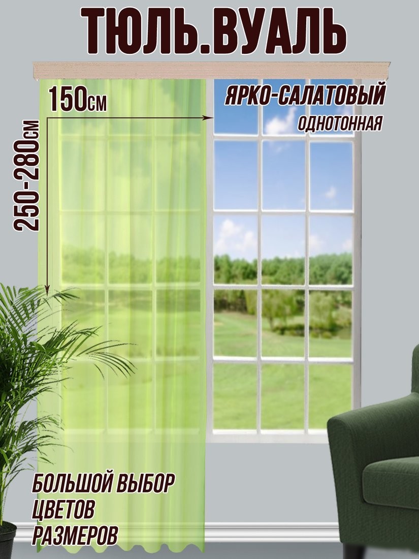 Тюль Велес Текстиль 150В (265x150, ярко-салатовый)