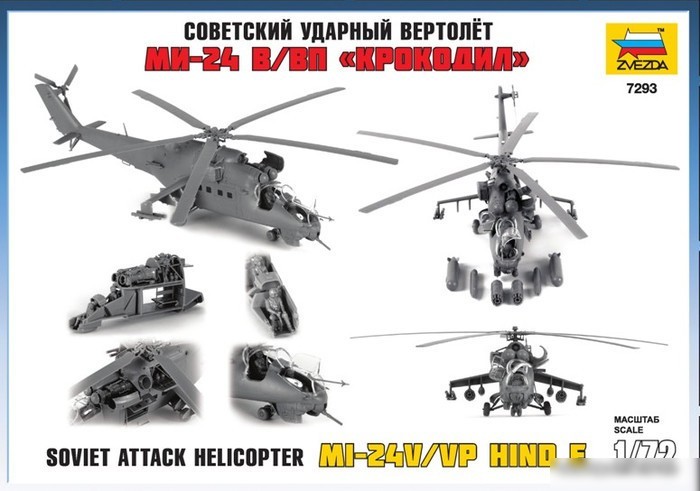 Звезда Советский ударный вертолет Ми-24В/ВП "Крокодил"