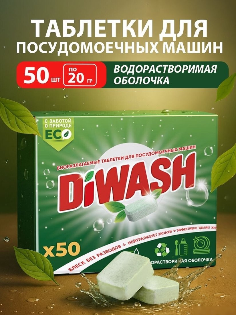 Таблетки для посудомоечной машины DiWash Бесфосфатные в водорастворимой пленке (50 шт)