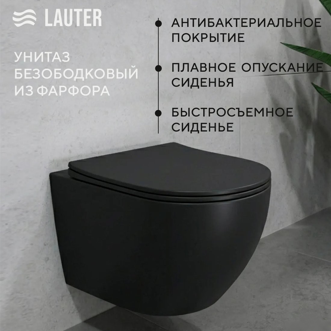 Унитаз подвесной Lauter Augsburg 21109EC + 38721001 (черный матовый с кнопкой смыва)