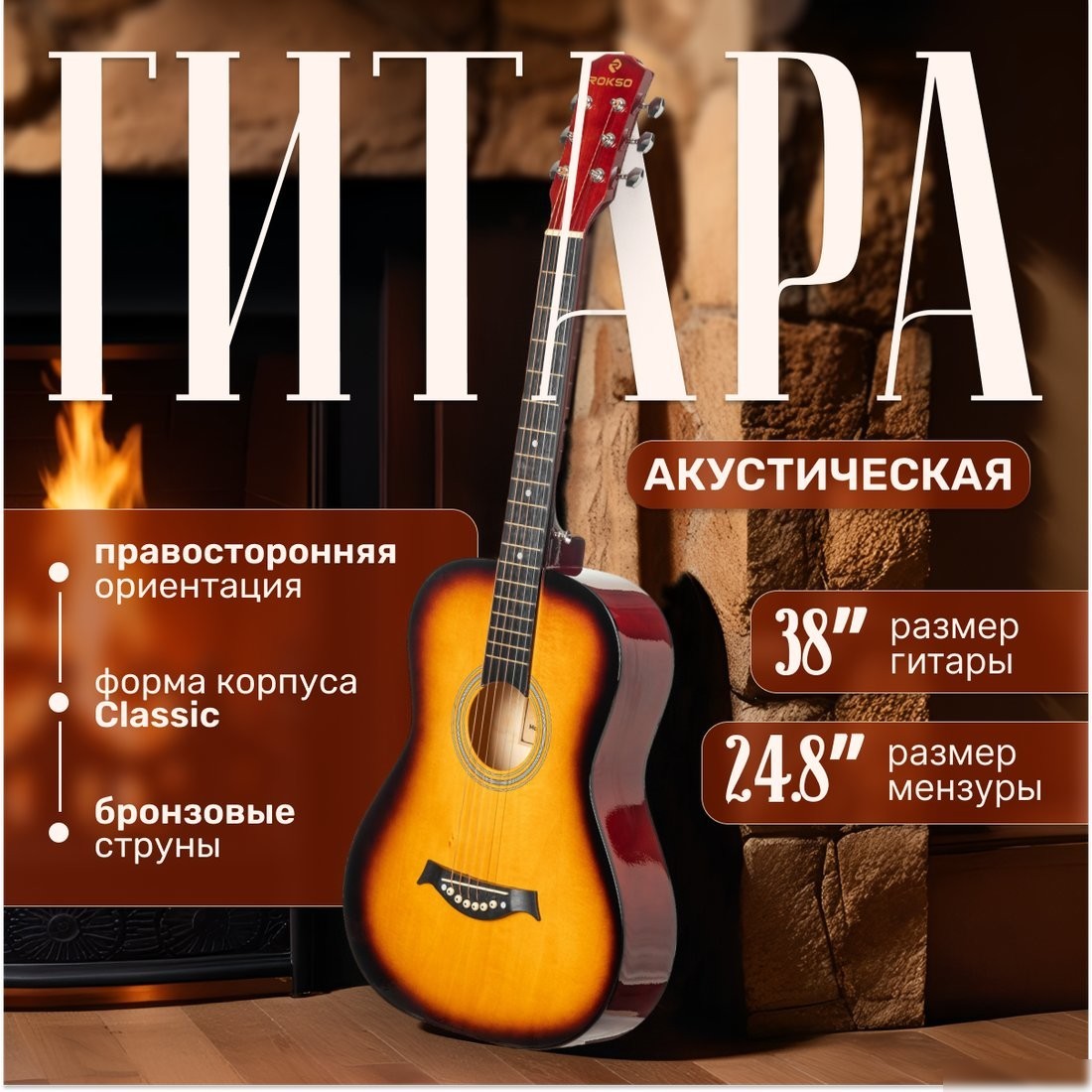 Акустическая гитара ROKSO FT-R38B-3TS