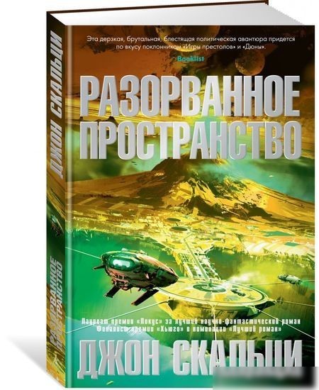 Книга издательства Азбука. Разорванное пространство (Скальци Дж.)