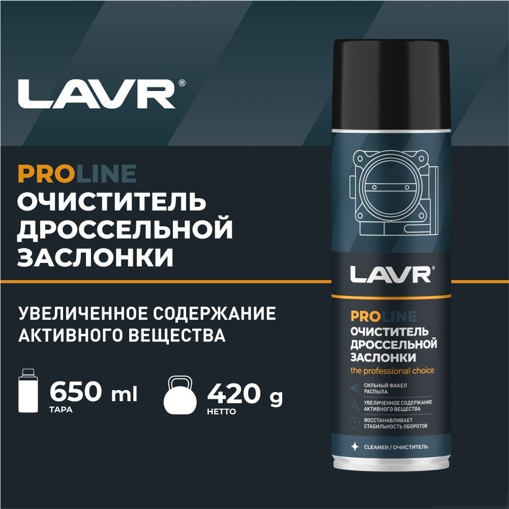 Lavr Очиститель дроссельной заслонки Pro Line 650мл Ln3519