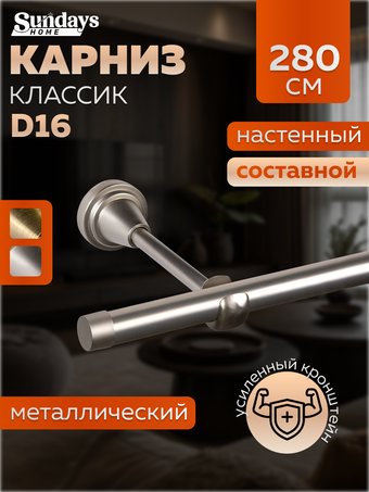 Карниз для штор Sundays Home Классик 16мм однорядный (составной, сатин, 2.8м)