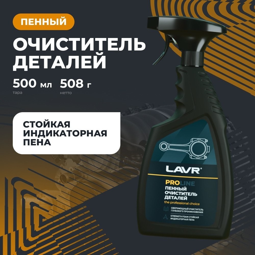 Lavr Очиститель деталей Ln2021 500мл