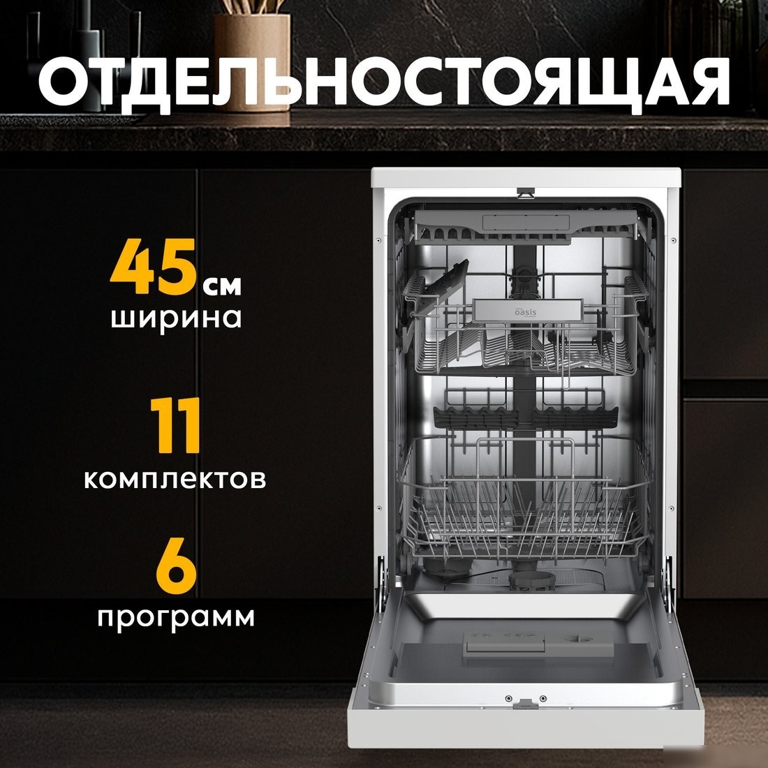 Отдельностоящая посудомоечная машина Making Oasis Everywhere PM-11S6