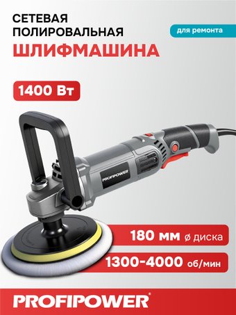 Полировальная машина Profipower УПМ-180