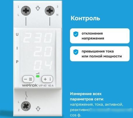 Реле напряжения Welrok VIP-40